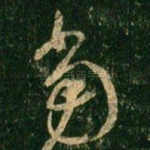 当
