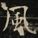 風