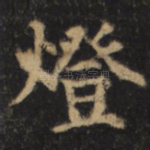 灯
