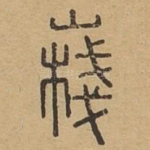嶘