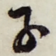 子