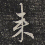 来