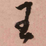 王