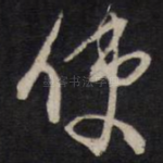 使