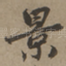 景