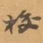 校