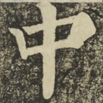 中