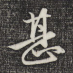 甚
