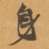 身