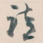 请