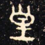 皇