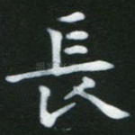长