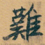 難