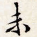 未