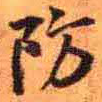 防