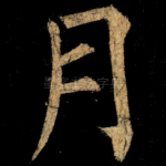 月