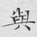 与