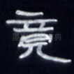 竟