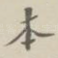 本
