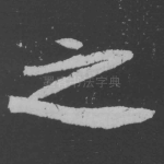 之