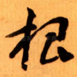 根