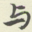与