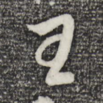 王