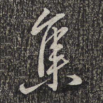 集