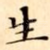 生