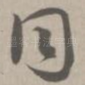 同