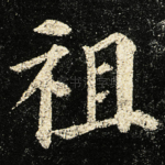 祖
