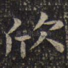 欣