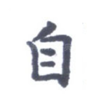 自