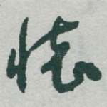 懷