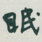 眠