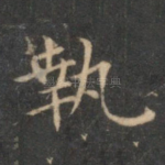 执