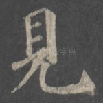 见
