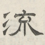 流