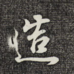 造