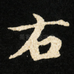 右