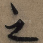 之