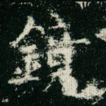 镜