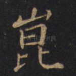 昆