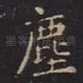 尘