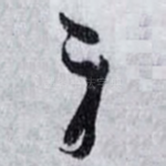 身