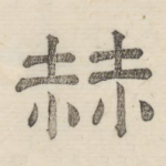 赫