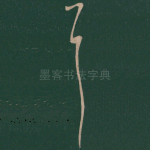 耳