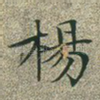杨