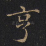亨