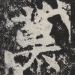 莫